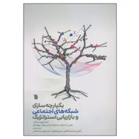 کتاب یکپارچه سازی شبکه های اجتماعی و بازاریابی استراتژیک اثر جمعی از نویسندگان انتشارات سروش