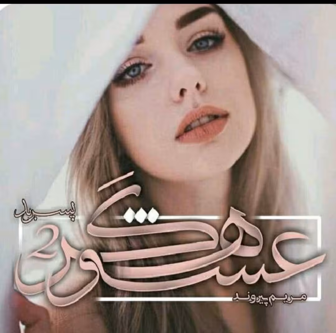 PDF رمان عشوه گر نسخه کامل جلد دوم در 2038صفحه