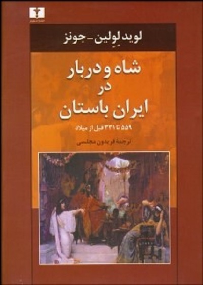شاه و دربار در ایران باستان (559 تا 331 قبل از میلاد)