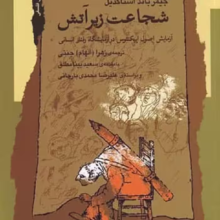 شجاعت زیر آتش