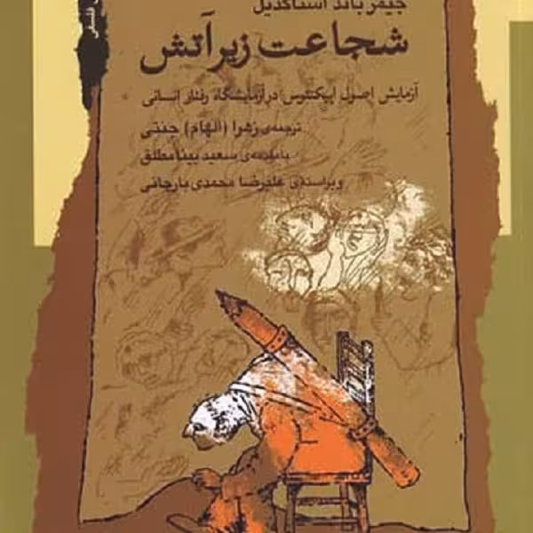 شجاعت زیر آتش