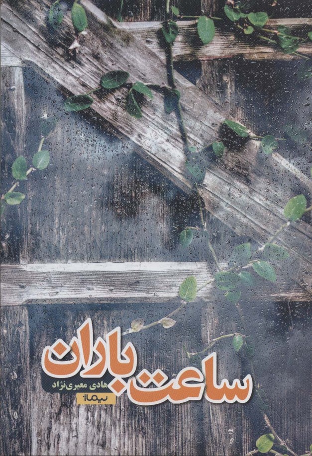 ساعت باران (کتاب بوف) - ناشربوک | خرید آنلاین کتاب