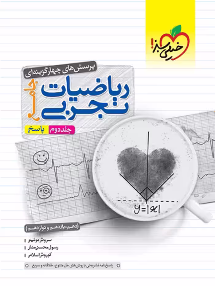 ریاضیات تجربی جامع جلد دوم (پاسخ) خیلی سبز - کتاب‌فروشی کوچه کتاب