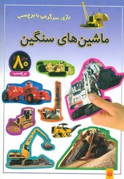 ماشین های سنگین (بازی سرگرمی با برچسب) - کتابفروشی کوچه کتاب
