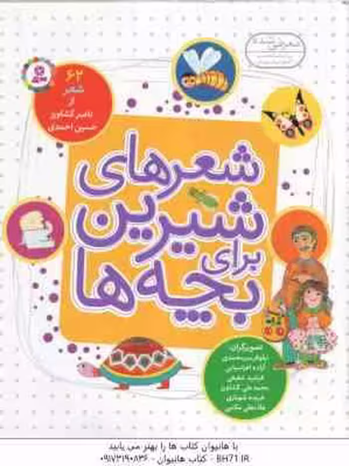شعر های شیرین برای بچه ها ( ناصر کشاورز – حسین احمدی ) 62 شعر