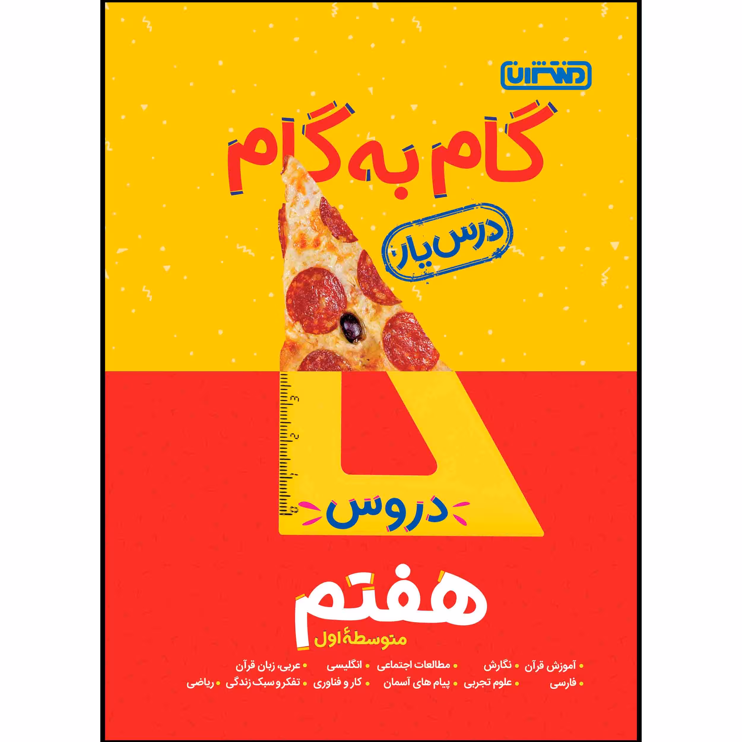 کتاب گام به گام دروس پایه هفتم اثر جمعی از نویسندگان انتشارات منتشران