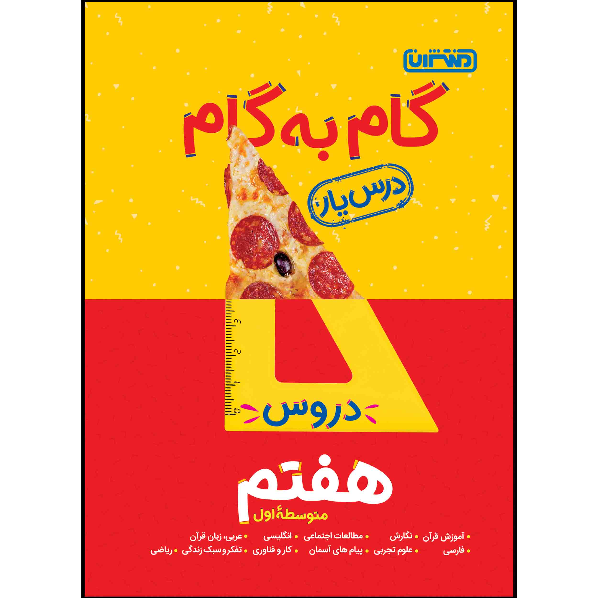 کتاب گام به گام دروس پایه هفتم اثر جمعی از نویسندگان انتشارات منتشران