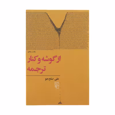 کتاب از گوشه و کنار ترجمه اثر علی صلح جو نشر مرکز