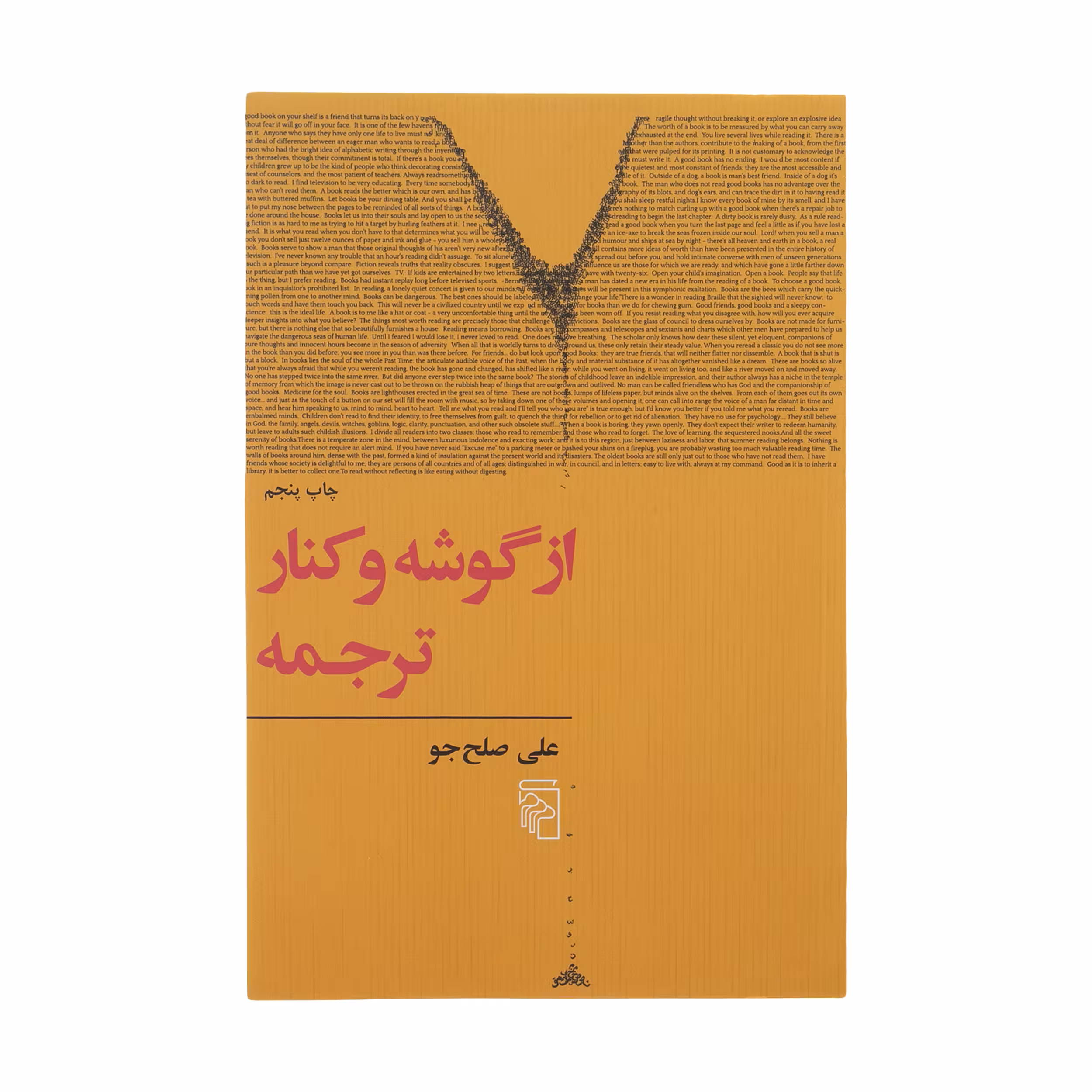 کتاب از گوشه و کنار ترجمه اثر علی صلح جو نشر مرکز