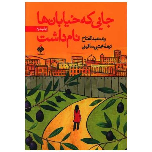 کتاب جایی که خیابان ها نام داشت اثر رنده عبدالفتاح
