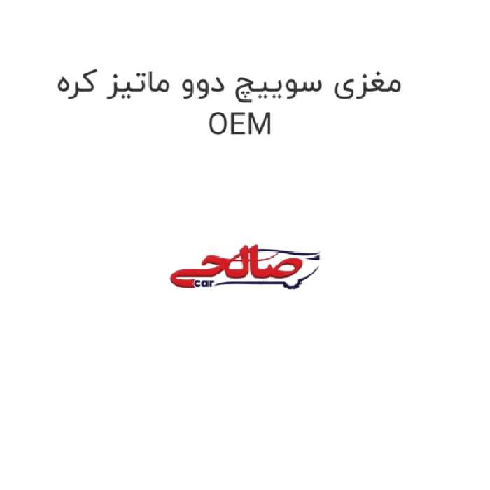 مغزی سوییچ دوو ماتیز کره OEM