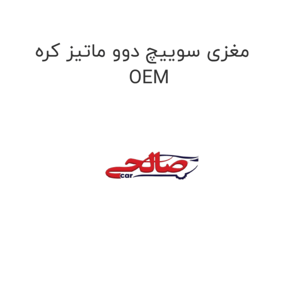 مغزی سوییچ دوو ماتیز کره OEM