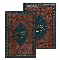 کتاب مهدی موعود ترجمه جلد سیزدهم بحارالانوار اثر محمدباقر مجلسی انتشارات جمکران دوره دو جلدی
