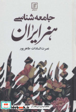قیمت و خرید کتاب جامعه شناسی هنر ایران | ایده بوک