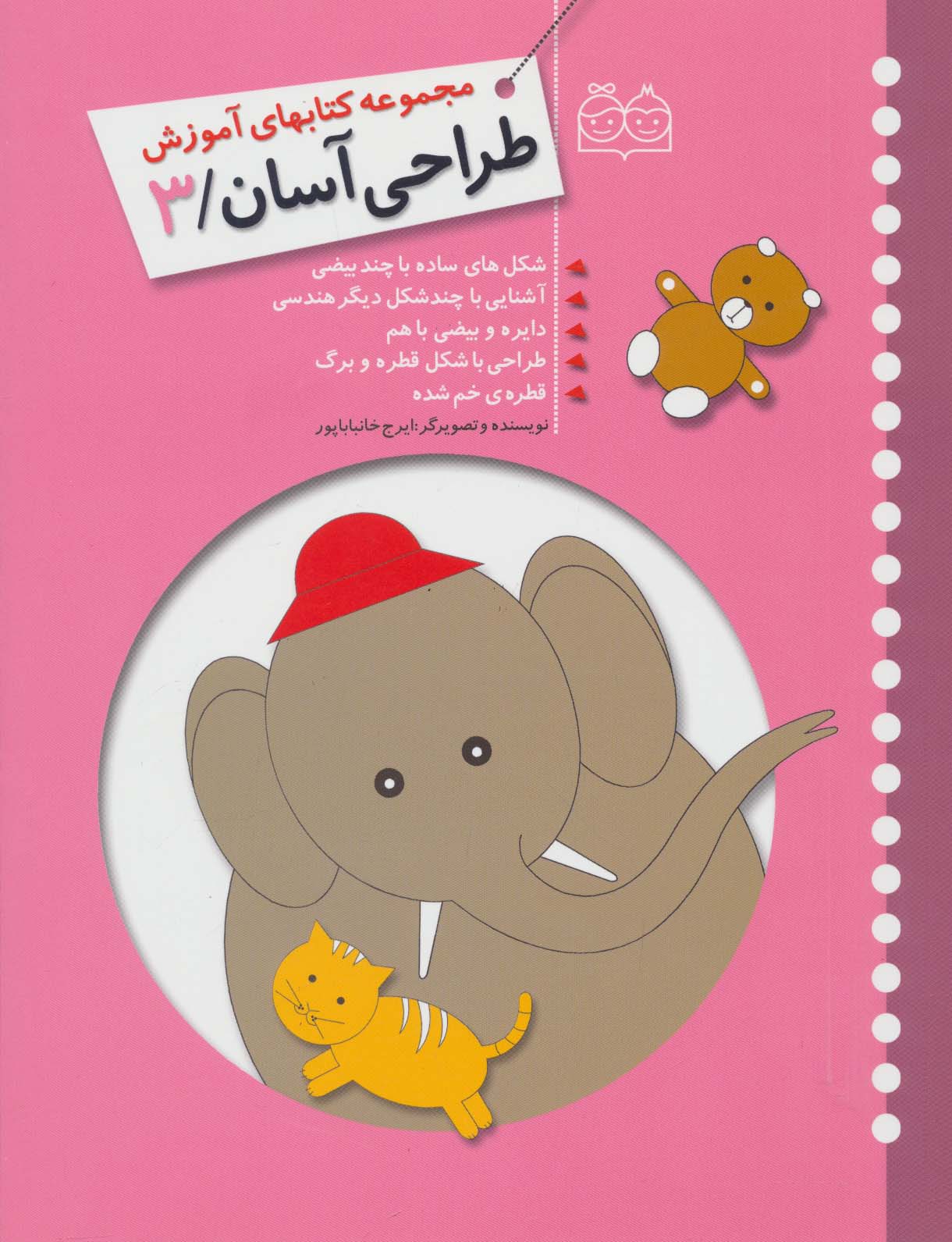 طراحی آسان 3 (شکل های ساده با چند بیضی،آشنایی با چند شکل دیگر هندسی،دایره و بیضی با هم،طراحی با...) - ناشربوک | خرید آنلاین کتاب