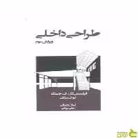 طراحی داخلی فرانسیس دی کی چینگ وارش - سیب ترش - SibTorsh تخفیف ویژه
