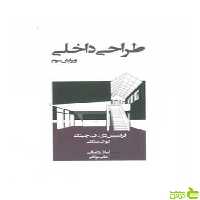 طراحی داخلی فرانسیس دی کی چینگ وارش - سیب ترش - SibTorsh تخفیف ویژه