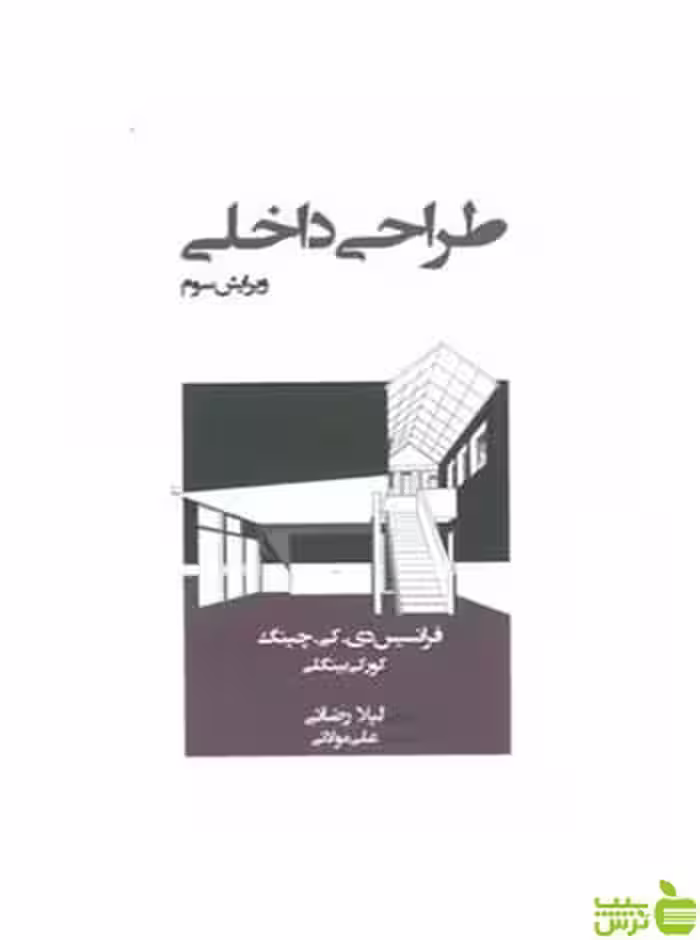 طراحی داخلی فرانسیس دی کی چینگ وارش - سیب ترش - SibTorsh تخفیف ویژه