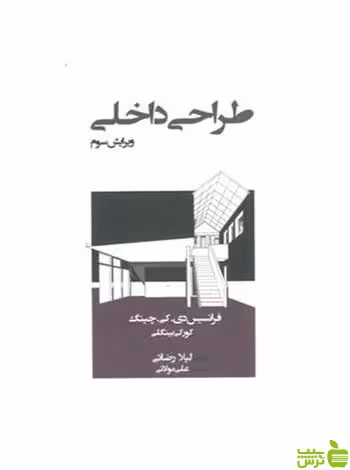 طراحی داخلی فرانسیس دی کی چینگ وارش - سیب ترش - SibTorsh تخفیف ویژه