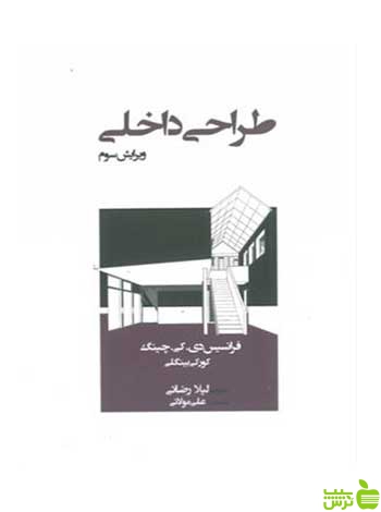 طراحی داخلی فرانسیس دی کی چینگ وارش - سیب ترش - SibTorsh تخفیف ویژه