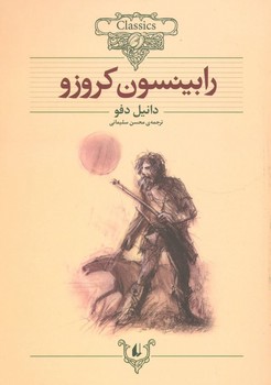 کلکسیون کلاسیک 5: رابینسون کروزو | مرکز فرهنگی آبی