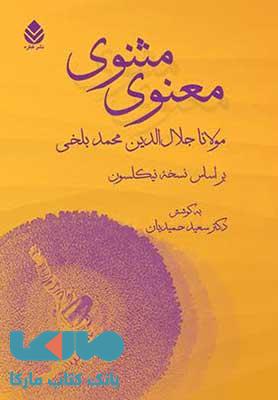مثنوی معنوی یک جلدی نشر قطره