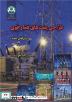 قیمت و خرید کتاب طراحی پست های فشار قوی ویرایش3 | ایده بوک