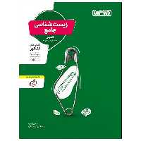 کتاب زیست جامع اثر جمعی از نویسندگان انتشارات منتشران