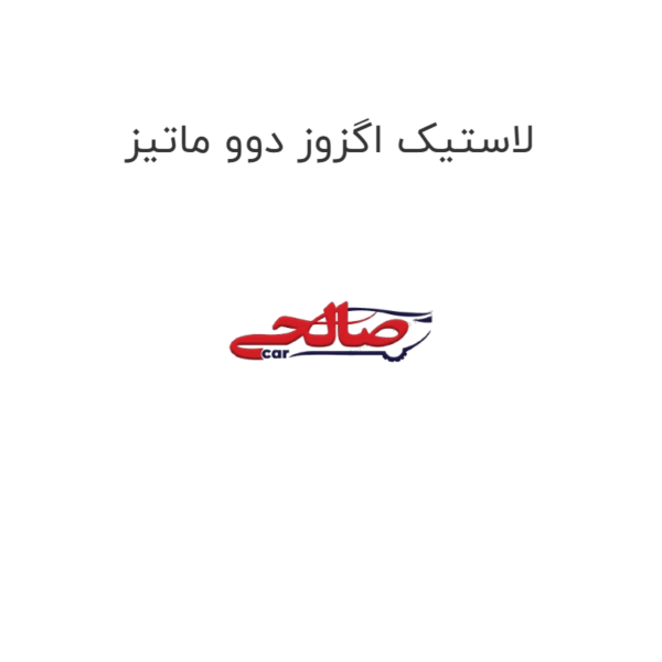 لاستیک اگزوز دوو ماتیز