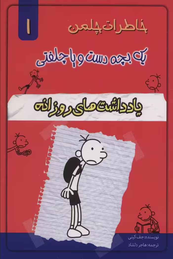 خاطرات چلمن یک بچه دست و پا چلفتی 1 (یادداشت های روزانه) - ناشربوک | خرید آنلاین کتاب