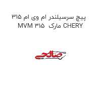 پیچ سرسیلندر ام وی ام 315 MVM 315  مارک CHERY