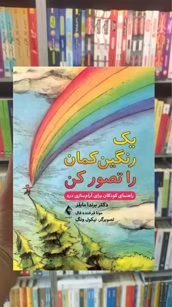 یک رنگین کمان را تصور کن ارجمند - بانک کتاب ماندگار-قیمت-خرید-کتاب-کمک-درسی-کنکور-دانشگاهی