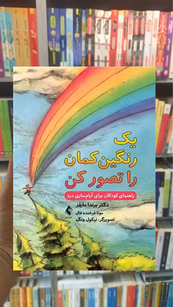 یک رنگین کمان را تصور کن ارجمند - بانک کتاب ماندگار-قیمت-خرید-کتاب-کمک-درسی-کنکور-دانشگاهی