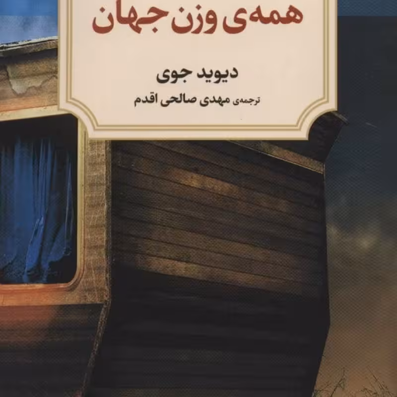 کتاب همه وزن جهان