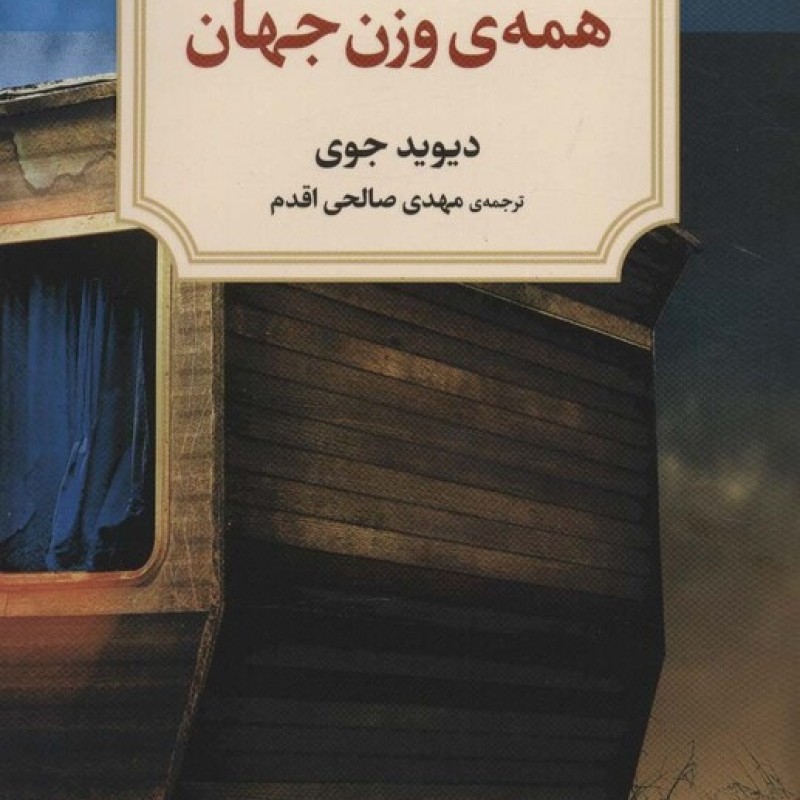 کتاب همه وزن جهان