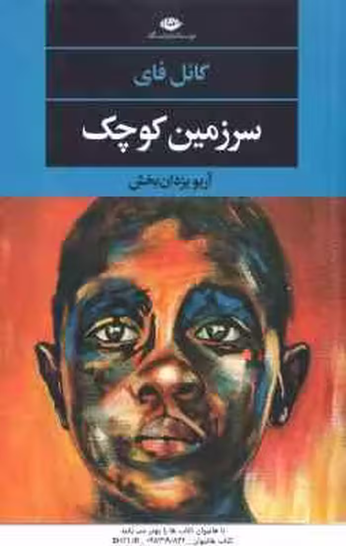 سرزمین کوچک ( گائل فای – آریو یزدان بخش )