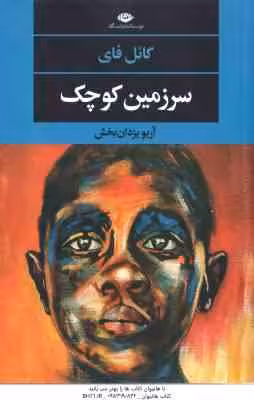 سرزمین کوچک ( گائل فای – آریو یزدان بخش )