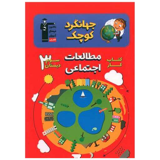 کتاب مطالعات اجتماعی سوم دبستان (کار)(7029) اثر جمعی از نویسندگان