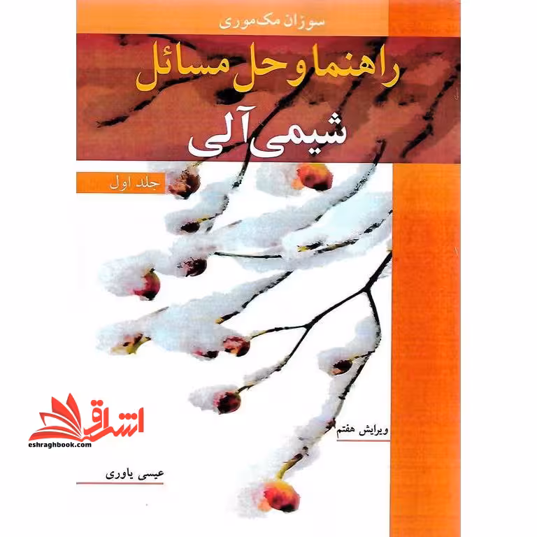 راهنما و حل مسایل شیمی آلی جلد اول ویرایش هفتم - فروشگاه کتاب اشراق
