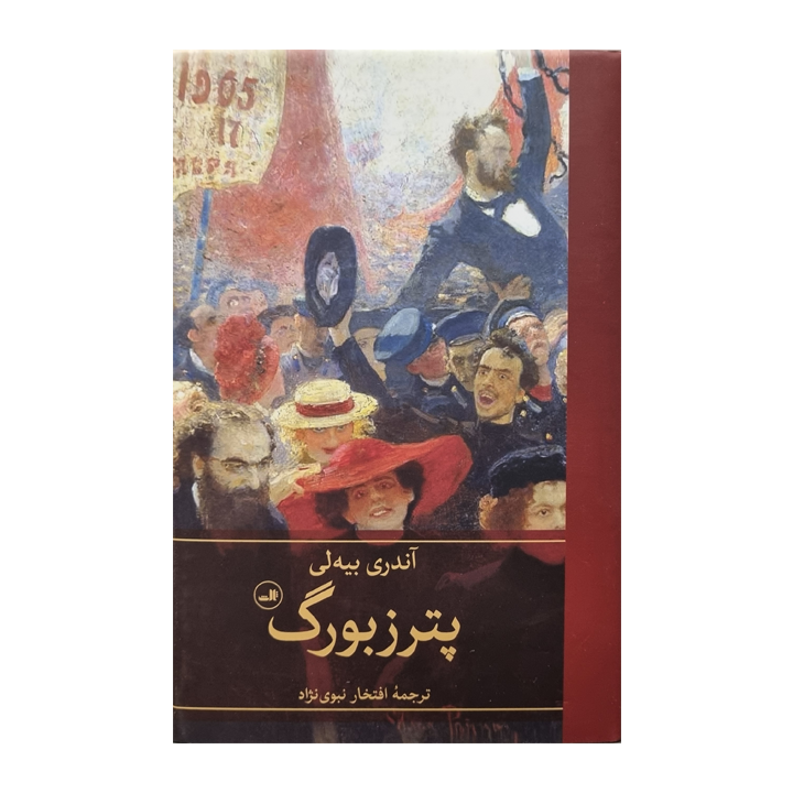 کتاب پترزبورگ