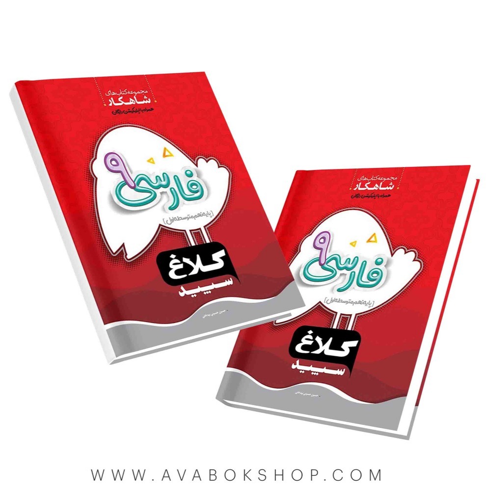 کتاب شاهکار فارسی نهم کلاغ سپید