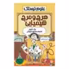 کتاب علوم ترسناك هرج و مرج شیمیایی اثر نيك آرنولد انتشارات پيدايش
