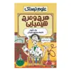 کتاب علوم ترسناك هرج و مرج شیمیایی اثر نيك آرنولد انتشارات پيدايش
