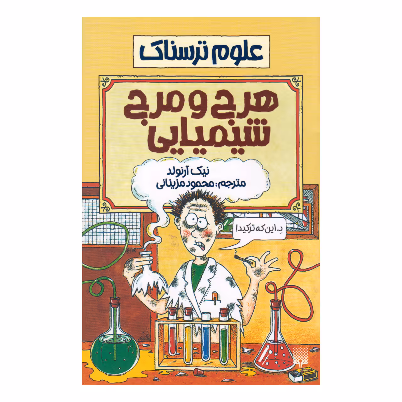 کتاب علوم ترسناك هرج و مرج شیمیایی اثر نيك آرنولد انتشارات پيدايش