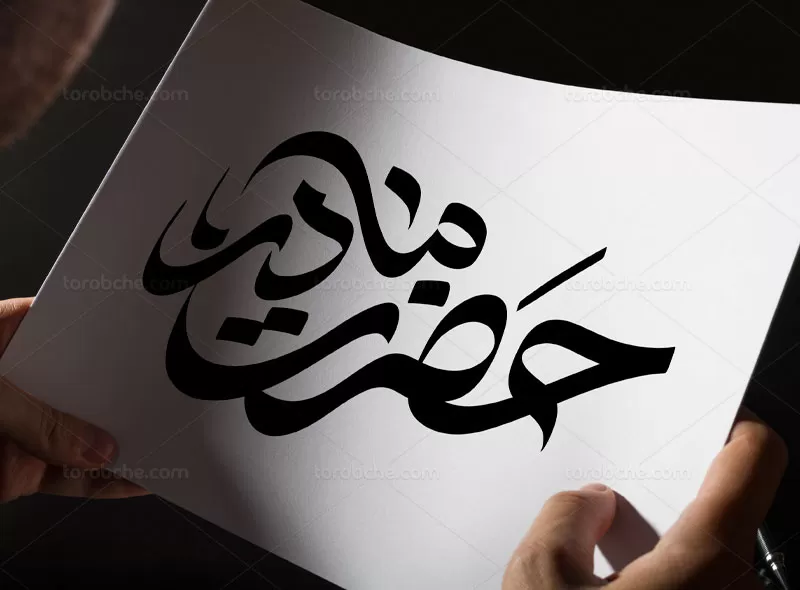 وکتور تایپوگرافی حضرت مادر | گرافیک با طعم تربچه