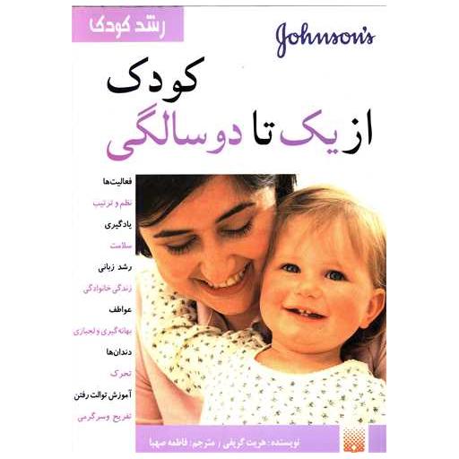 کتاب رشد کودک (کودک از یک تا دوسالگی) اثر هریت گریفی