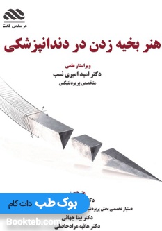 هنر بخیه زدن در دندانپزشکی