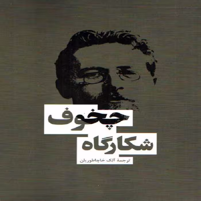 كتاب شكارگاه چخوف اثر آنتوان چخوف انتشارات بهنود