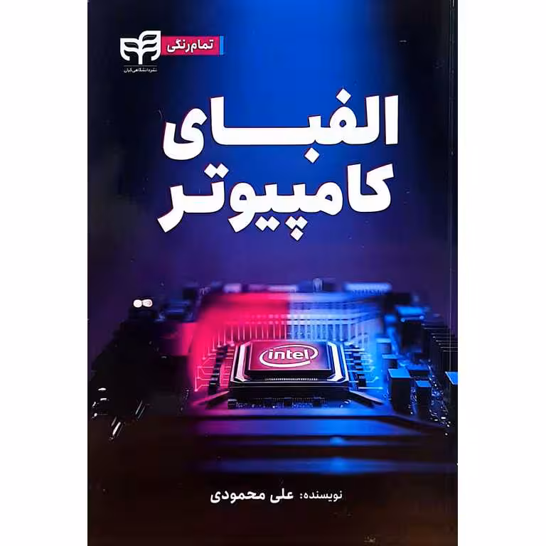 الفبای کامپیوتر