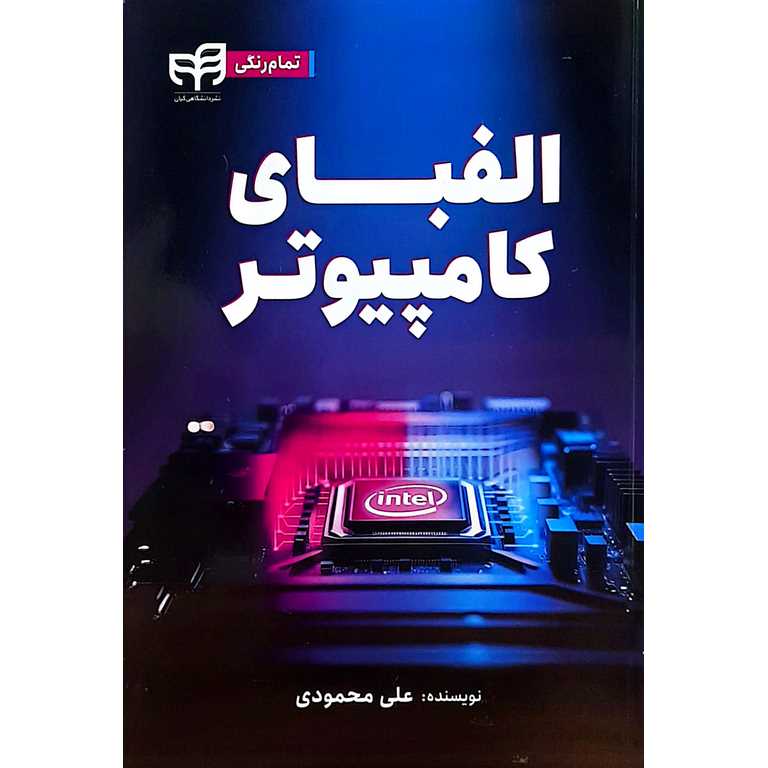 الفبای کامپیوتر